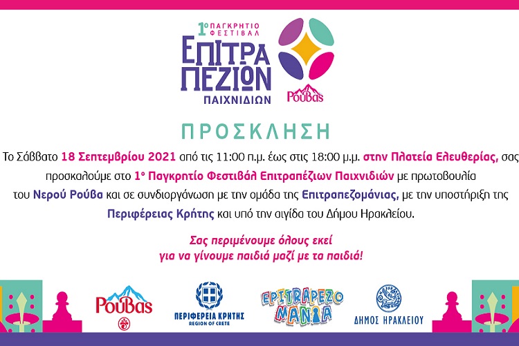 1ο ΠΑΓΚΡΗΤΙΟ ΦΕΣΤΙΒΑΛ ΕΠΙΤΡΑΠΕΖΙΩΝ ΠΑΙΧΝΙΔΙΩΝ- ΤΟ ΣΑΒΒΑΤΟ 18 ΣΕΠΤΕΜΒΡΙΟΥ 2021/11:00πμ – 18:00μ.μ.