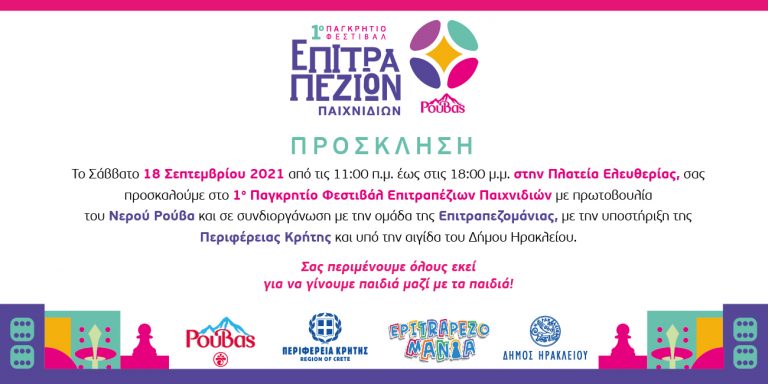 1ο Παγκρήτιο Φεστιβάλ Επιτραπέζιων Παιχνιδιών