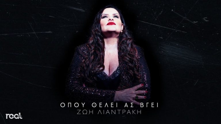 Ζωή Λιαντράκη και το νέο της single”Όπου θέλει ας βγει”!