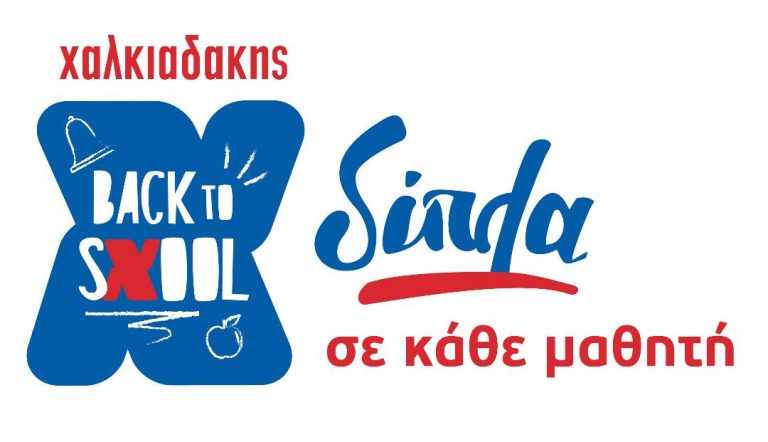 Επιστροφή στα θρανία με υποτροφίες, προσφορές και δώρα από τα σούπερ μάρκετ Χαλκιαδάκης   