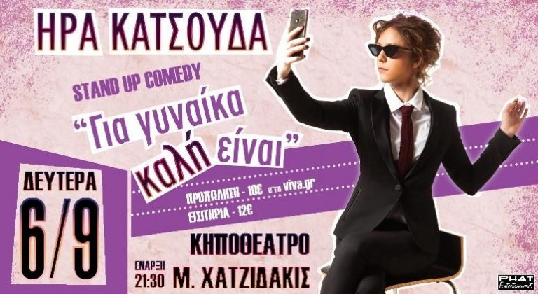 «Για Γυναίκα καλή είναι»:   STAND UP COMEDY από την Ήρα Κατσούδα  τη Δευτέρα στο Κηποθέατρο «Μ. Χατζιδάκις»