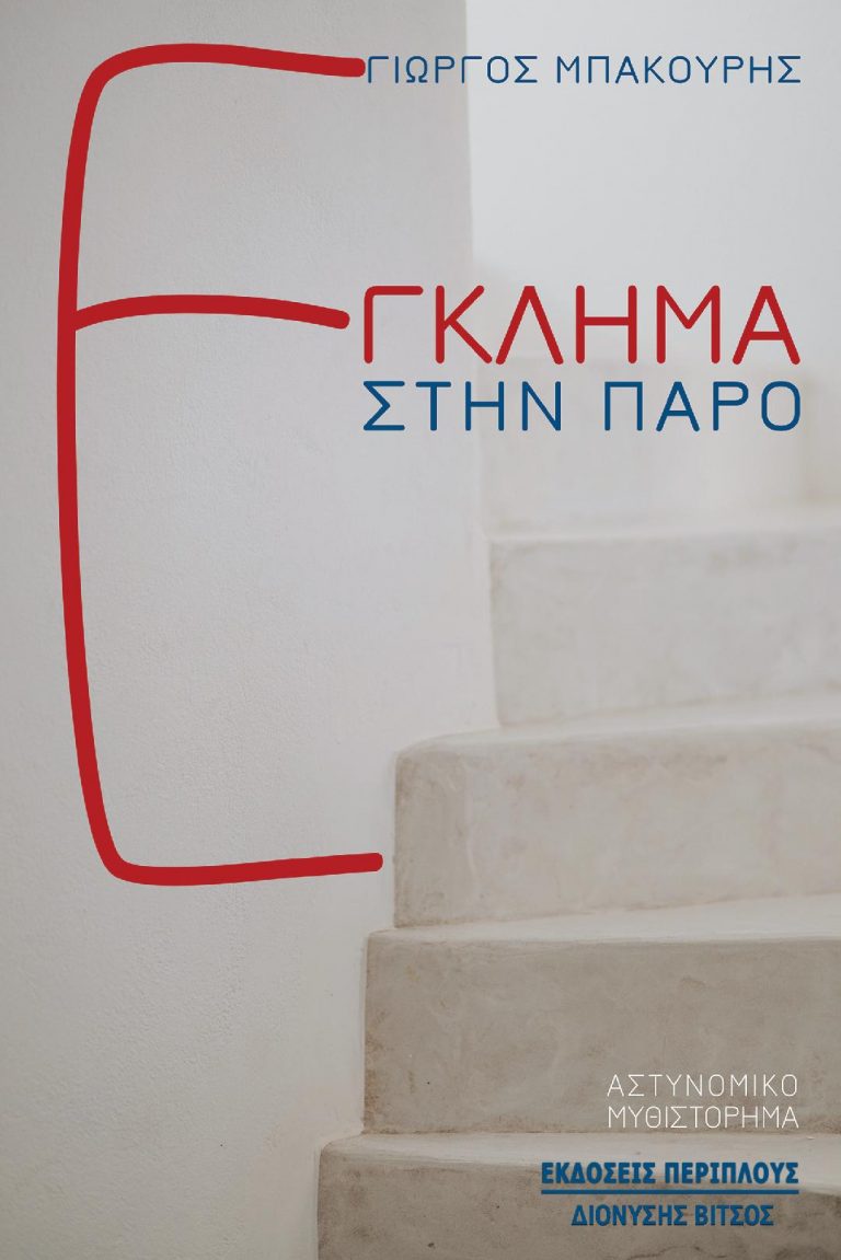 “Έγκλημα στην Πάρο”,   του Γιώργου Μπακούρη