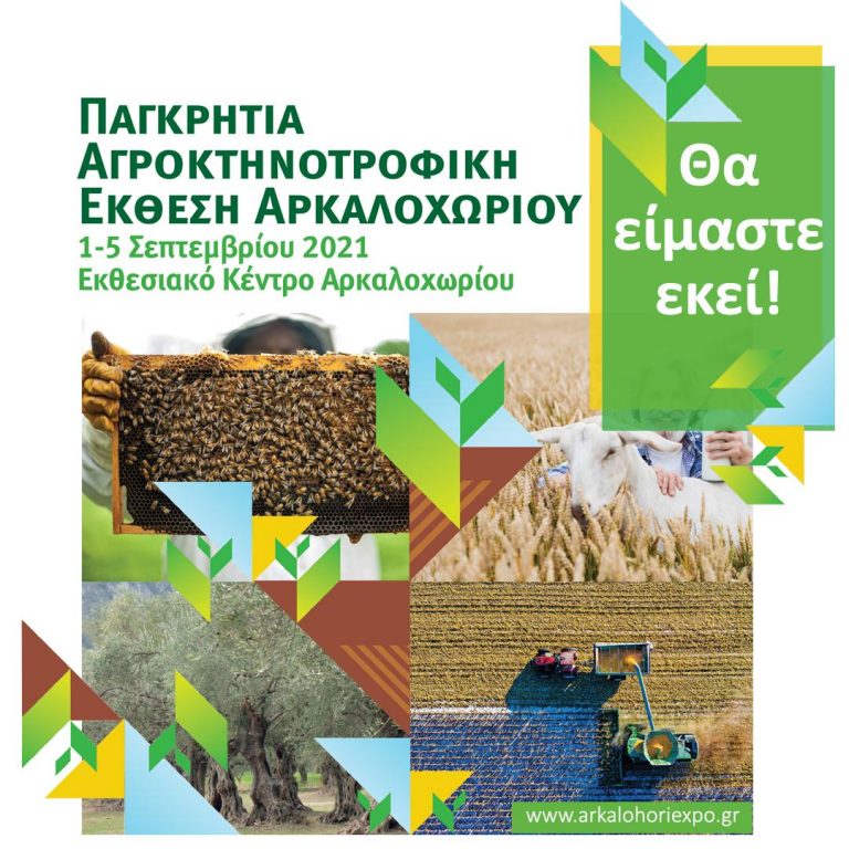 ΑΠΟ 1-5 ΣΕΠΤΕΜΒΡΙΟΥ 2021 Η ΠΑΓΚΡΗΤΙΑ ΑΓΡΟΚΤΗΝΟΤΡΟΦΙΚΗ ΕΚΘΕΣΗ ΑΡΚΑΛΟΧΩΡΙΟΥ – ΜΗΝΥΜΑ ΔΗΜΑΡΧΟΥ ΜΑΝΩΛΗ ΦΡΑΓΚΑΚΗ   