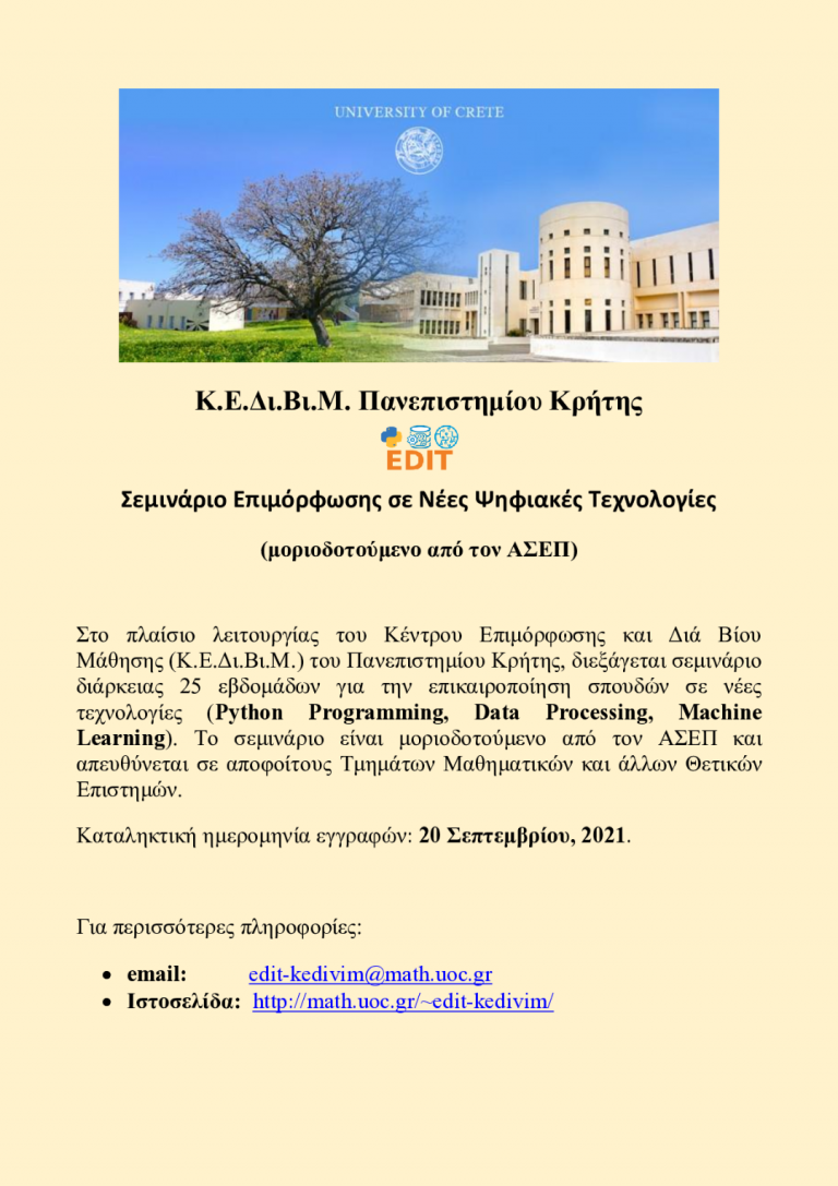 Κ.Ε.Δι.Βι.Μ. Πανεπιστημίου Κρήτης  Σεμινάριο Επιμόρφωσης σε Νέες Ψηφιακές Τεχνολογίες  (μοριοδοτούμενο από τον ΑΣΕΠ)