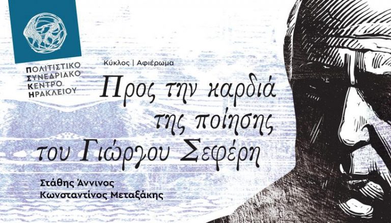 ‘’Προς την καρδιά της ποίησης του Γιώργου Σεφέρη’’ στο Πολιτιστικό Συνεδριακό Κέντρο Ηρακλείου