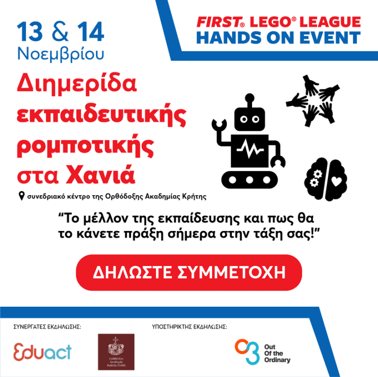 Διημερίδα Eκπαιδευτικής Rομποτικής | 13-14/11/21