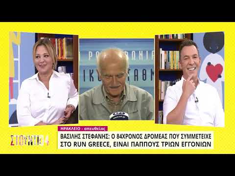 Β. Στεφανής: Ο 84χρονος δρομέας που συμμετείχε στο Run Greece