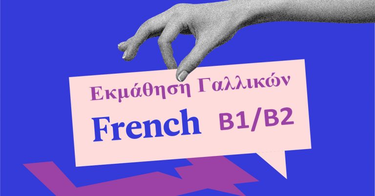 Εκμάθηση Γαλλικής Γλώσσας επιπέδου Β1/Β2 – εξ αποστάσεως