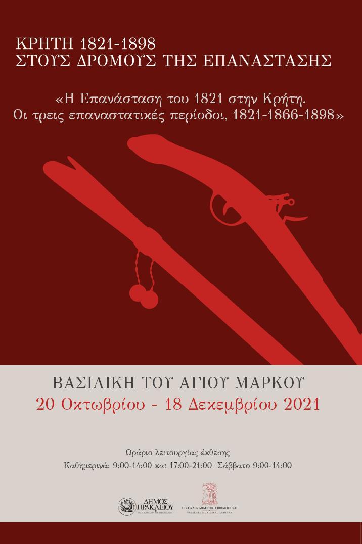 Απόψε τα εγκαίνια της έκθεσης  «Κρήτη 1821-1898: Στους δρόμους της Επανάστασης»  στη Βασιλική του Αγίου Μάρκου