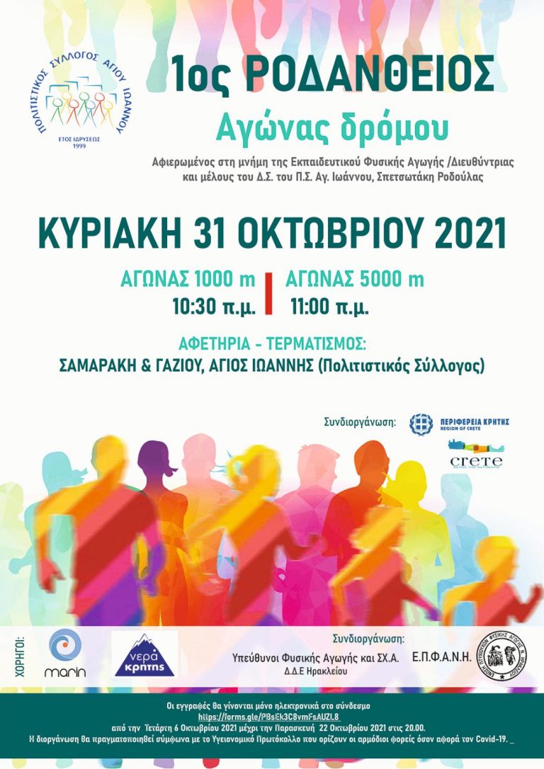 Με τη συνδιοργάνωση της Περιφέρειας Κρήτης ο «1ος Ροδάνθειος Δρόμος 2021»