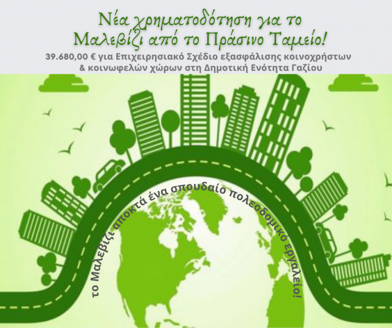 Σπουδαίο πολεοδομικό εργαλείο για το Μαλεβίζι με ένταξη στο Πράσινο Ταμείο!