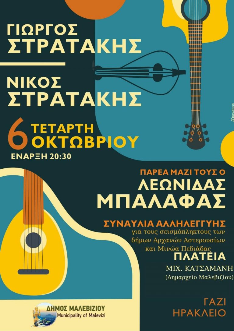 Μαλεβίζι: Συναυλία για τους σεισμόπληκτους με τους Γιώργο και Νίκο Στρατάκη και Λεωνίδα Μπαλάφα