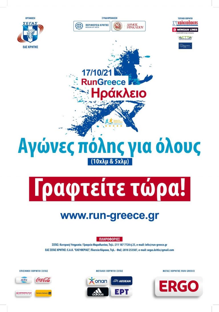  RUN GREECE ΗΡΑΚΛΕΙΟ  ΚΥΡΙΑΚΗ 17 ΟΚΤΩΒΡΙΟΥ 2021
