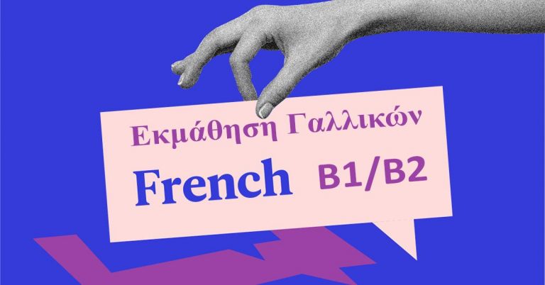 ΣΕΜΙΝΑΡΙΟ «Εκμάθηση Γαλλικής Γλώσσας επιπέδου Β1/Β2 – Εξ αποστάσεως» Έναρξη 08/10/2021