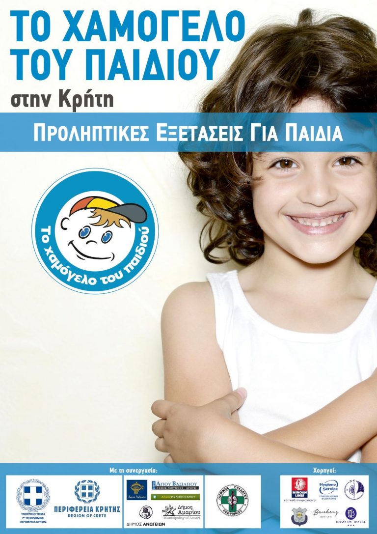 Δωρεάν προληπτικός παιδιατρικός και ωτορινολαρυγγολογικός έλεγχος σε παιδιά από 11 Οκτωβρίου έως 18 Οκτωβρίου στην Π.Ε  Ρεθύμνου