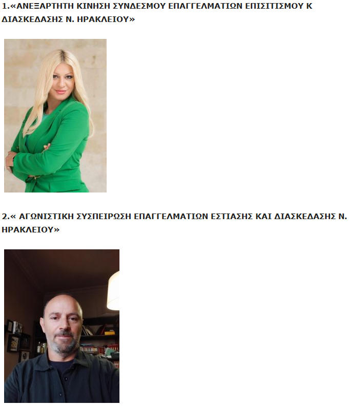 Aρχαιρεσίες του Συνδέσμου Επαγγελματιών Επισιτισμού και Διασκέδασης Νομού Ηρακλείου (ΣΕΕΔΝΗ) για την ανάδειξη νέου Δ.Σ.,  Ελεγκτικής Επιτροπής  και  Αντιπροσώπων στην ΟΕΒΕΝΗ.