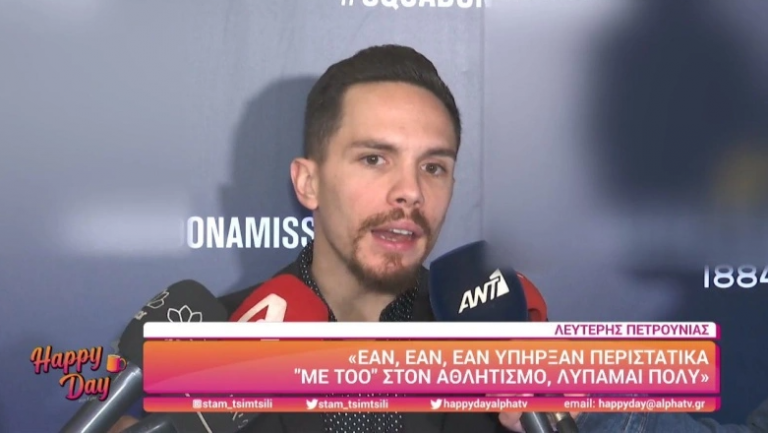 Πετρούνιας για το #metoo: «Δεν έχω δει αθλητή που να πέτυχε τους στόχους του, να έχει τέτοιο παράπονο» (vid)