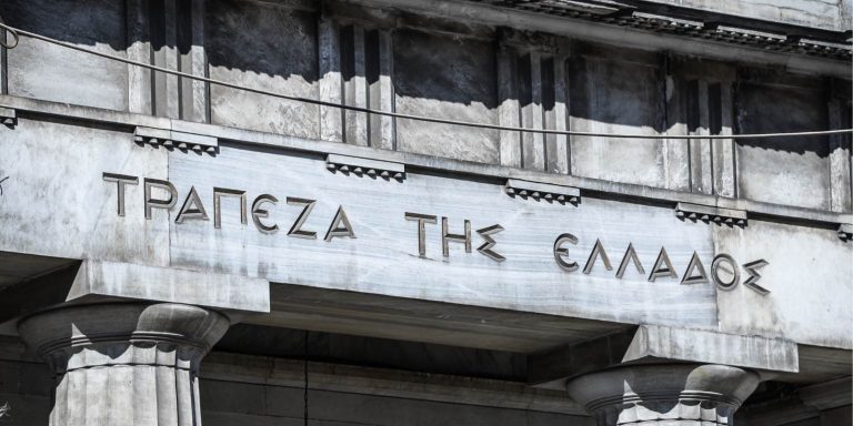 Τράπεζα της Ελλάδος: Προσλήψεις πτυχιούχων με αίτηση και συνέντευξη, εκτός διαδικασίας ΑΣΕΠ