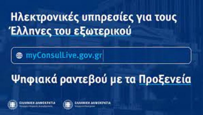 myConsulLive: 13 επιπλέον Προξενικές Αρχές εντάσσονται στην υπηρεσία
