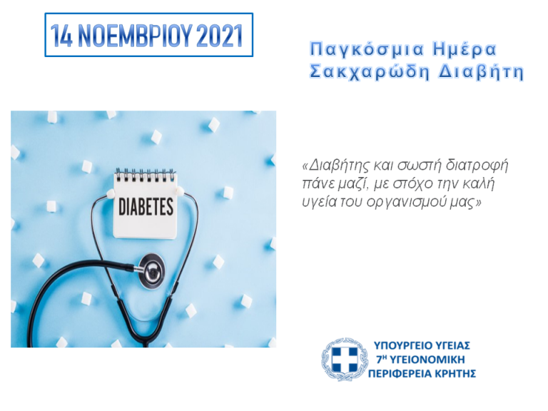 14 Νοεμβρίου Παγκόσμια  Ημέρα Σακχαρώδους Διαβήτη