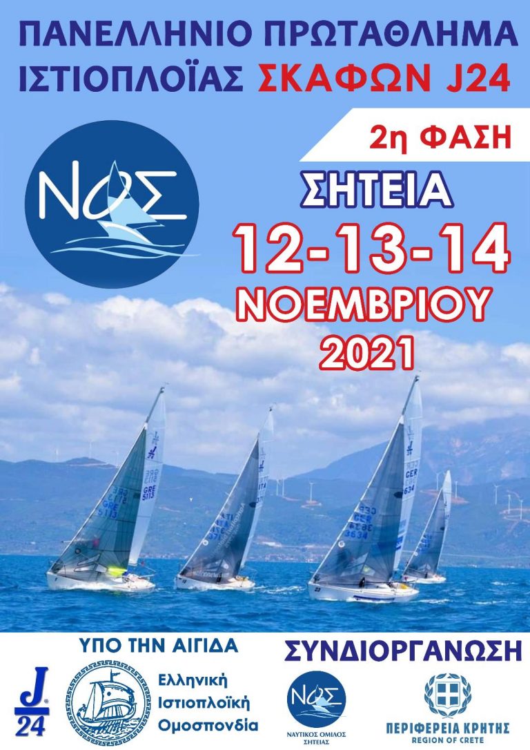 Με τη συνδιοργάνωση της Περιφέρειας Κρήτης το Πανελλήνιο Πρωτάθλημα Ιστιοπλοΐας της κλάσης J/24 στη Σητεία