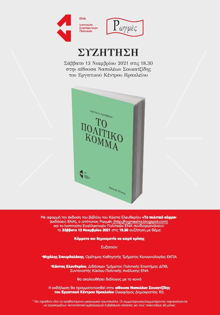 “ΚΟΜΜΑΤΑ ΚΑΙ ΔΗΜΟΚΡΑΤΙΑ ΣΕ ΚΑΙΡΟ ΚΡΙΣΗΣ” ΣΥΖΗΤΗΣΗ ΑΠΟ ΤΟ ΙΝΣΤΙΤΟΥΤΟ  ΕΝΑΛΛΑΚΤΙΚΩΝ ΠΟΛΙΤΙΚΩΝ ΕΝΑ