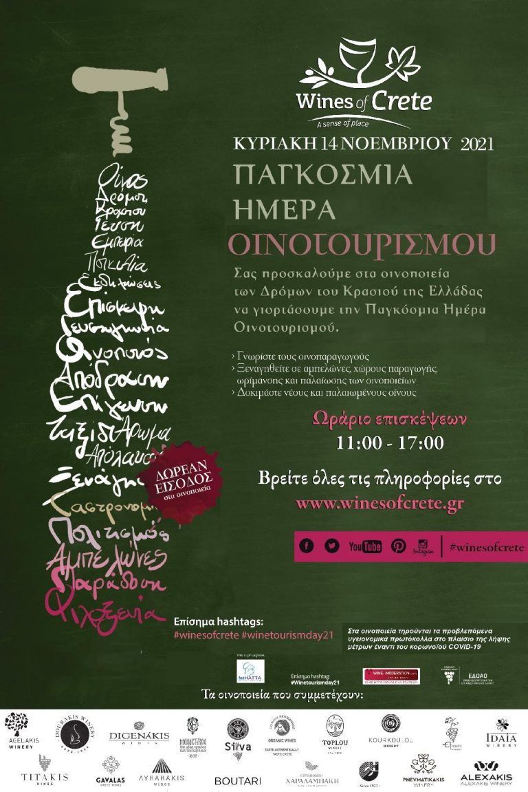 Η Παγκόσμια ημέρα Οινοτουρισμού γιορτάζεται φέτος στην Κρήτη!