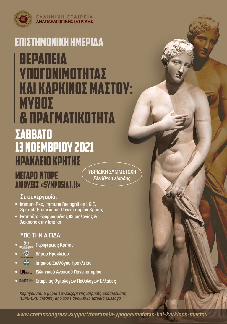 Υπό την αιγίδα της Περιφέρειας Κρήτης η ημερίδα με θέμα Θεραπεία Υπογονιμότητας και  Καρκίνος Μαστού: Μύθος & Πραγματικότητα