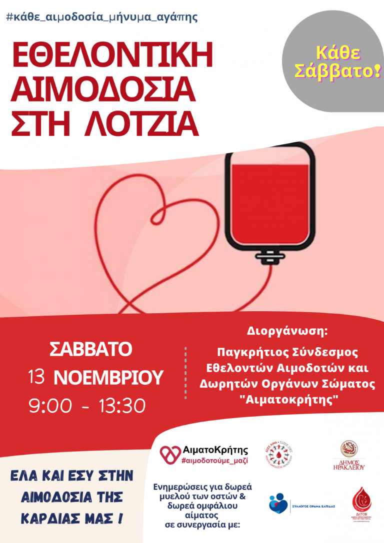 Εθελοντική Αιμοδοσία στο αίθριο της Λότζια