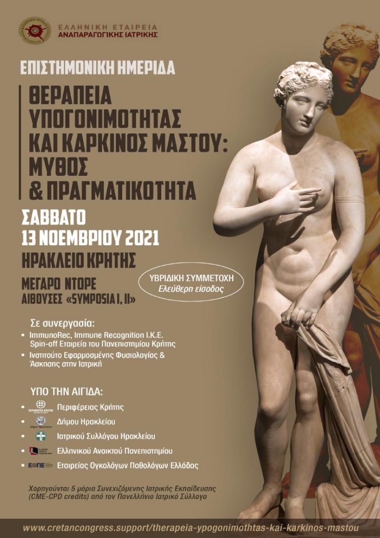 Υπό την αιγίδα της Περιφέρειας Κρήτης η ημερίδα με θέμα Θεραπεία Υπογονιμότητας και  Καρκίνος Μαστού: Μύθος & Πραγματικότητα