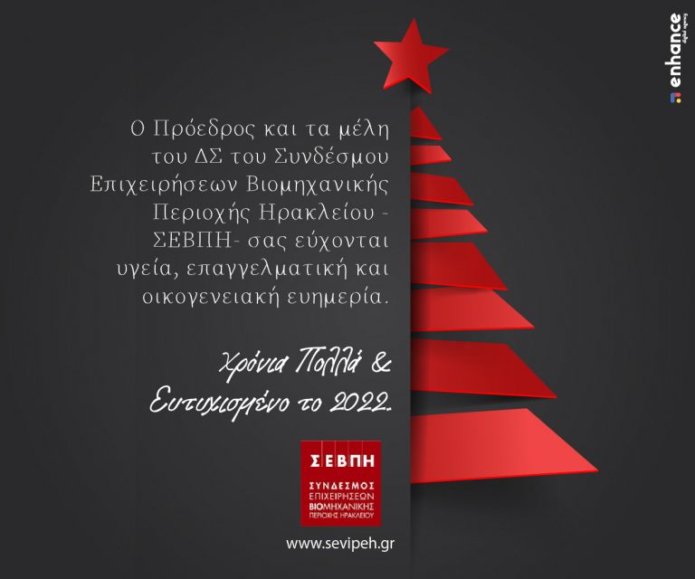 ΕΥΧΕΣ ΑΠΟ ΤΟΝ ΣΥΝΔΕΣΜΟ ΕΠΙΧΕΙΡΗΣΕΩΝ ΒΙΟΜΗΧΑΝΙΚΗΣ ΠΕΡΙΟΧΗΣ ΗΡΑΚΛΕΙΟΥ.
