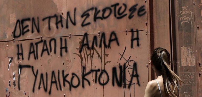 15 γυναικοκτονίες μέσα στο 2021: Σχεδόν κάθε μήνα και μία δολοφονία από χέρι συντρόφου ή συζύγου