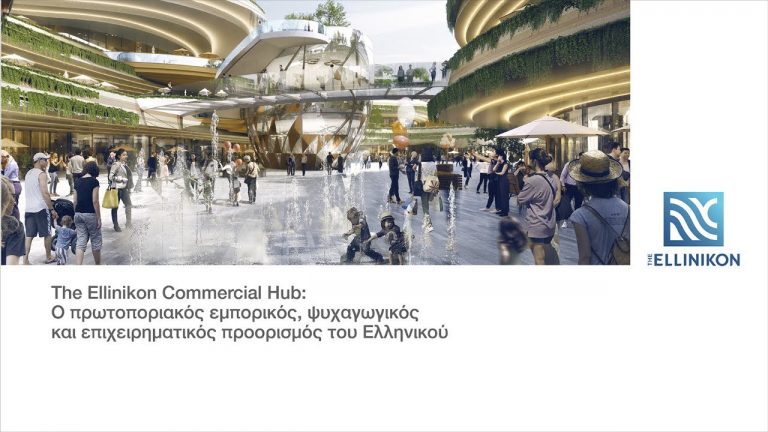 «Αποκαλυπτήρια» για το Commercial Hub του Ελληνικού