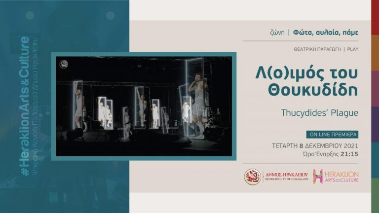 “Λ(ο)ιμός” του Θουκυδίδη από το Θέατρο Κάτω  στο διαδικτυακό κανάλι πολιτισμού του Δήμου Ηρακλείου – Heraklion Arts and Culture   