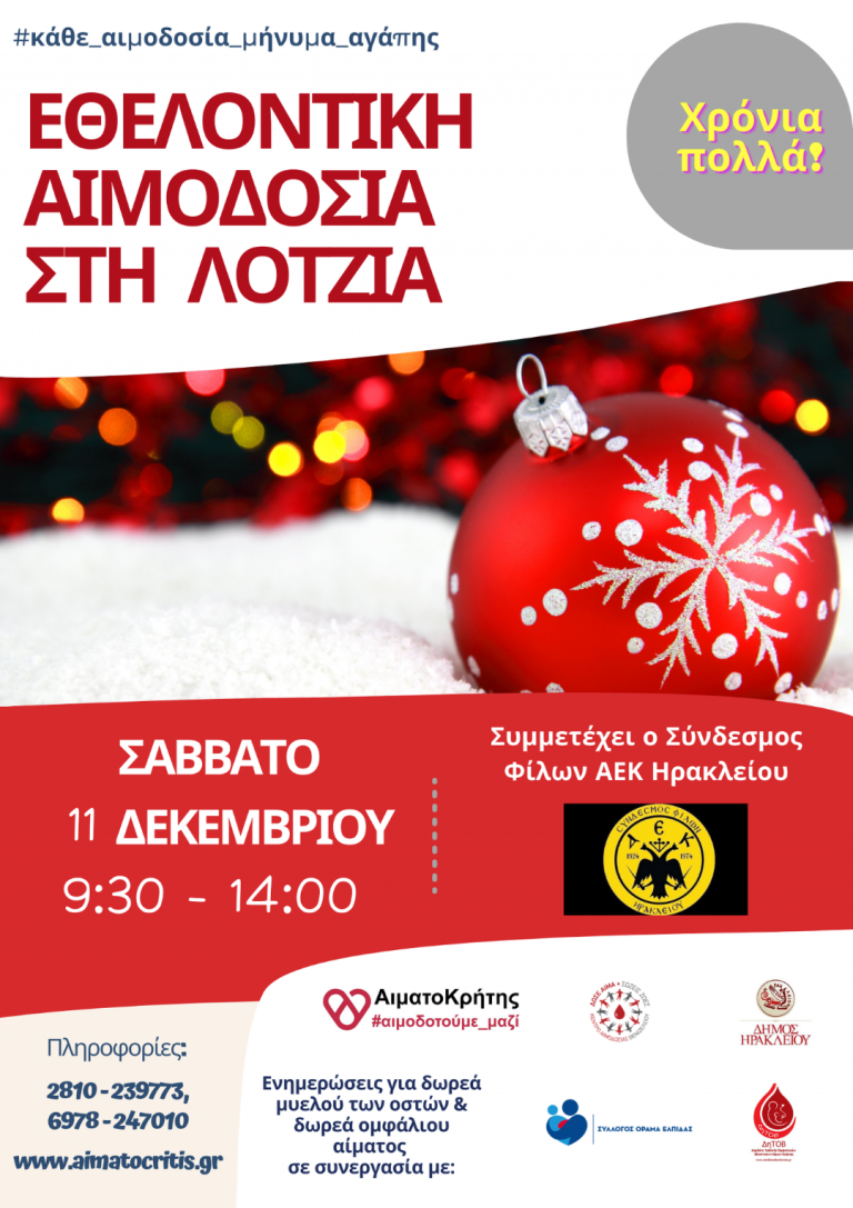 Εθελοντική Αιμοδοσία στο αίθριο της Λότζια  (Σάββατο  11/12/2021 από 09:00 – 13:30)