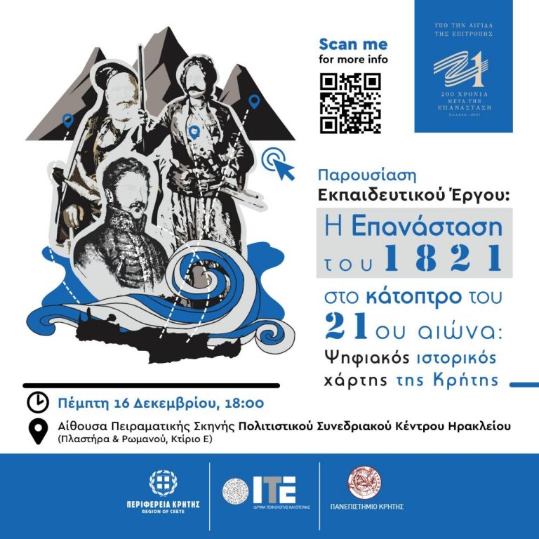 Η Περιφέρεια Κρήτης, το Πανεπιστήμιο Κρήτης  και το  Ίδρυμα Τεχνολογίας και Έρευνας (ΙΤΕ) παρουσιάζουν τον Ψηφιακό Ιστορικό Χάρτη της Επανάστασης του 1821 στην Κρήτη   