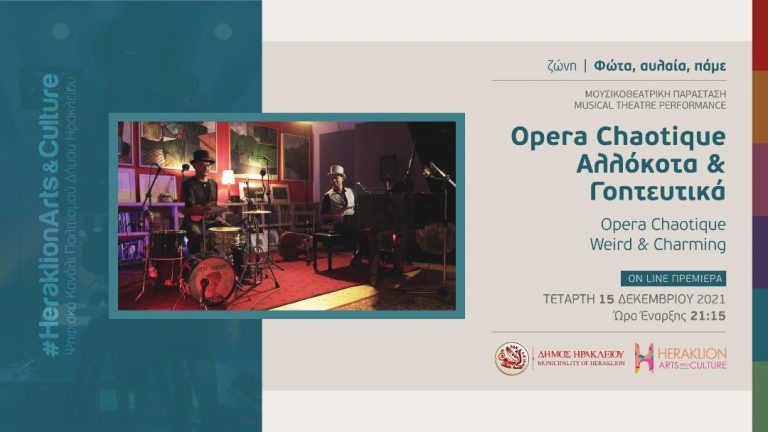 Opera Chaotique :”Αλλόκοτα & Γοητευτικά” στο διαδικτυακό κανάλι πολιτισμού του Δήμου Ηρακλείου   