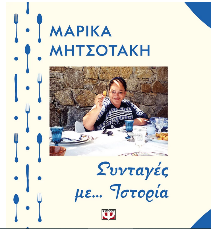 Ολόκληρη η συνταγή για τα ντολμαδάκια της Μαρίκας Μητσοτάκη -Από το βιβλίο «Συνταγές με… Ιστορία»