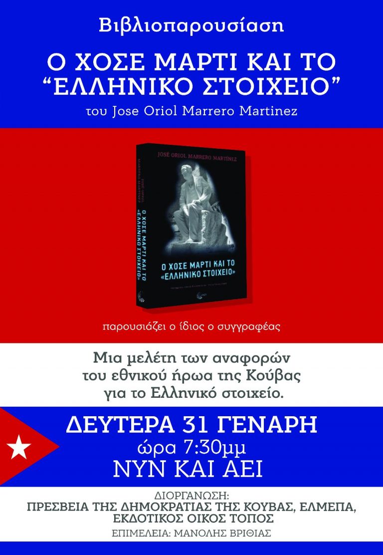 Παρουσίαση βιβλίου: Ο Χοσέ Μαρτί και το «ελληνικό στοιχείο»