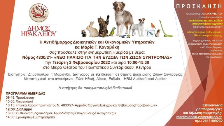 Ημερίδα για το νέο πλαίσιο που αφορά στην ευζωία των ζώων συντροφιάς