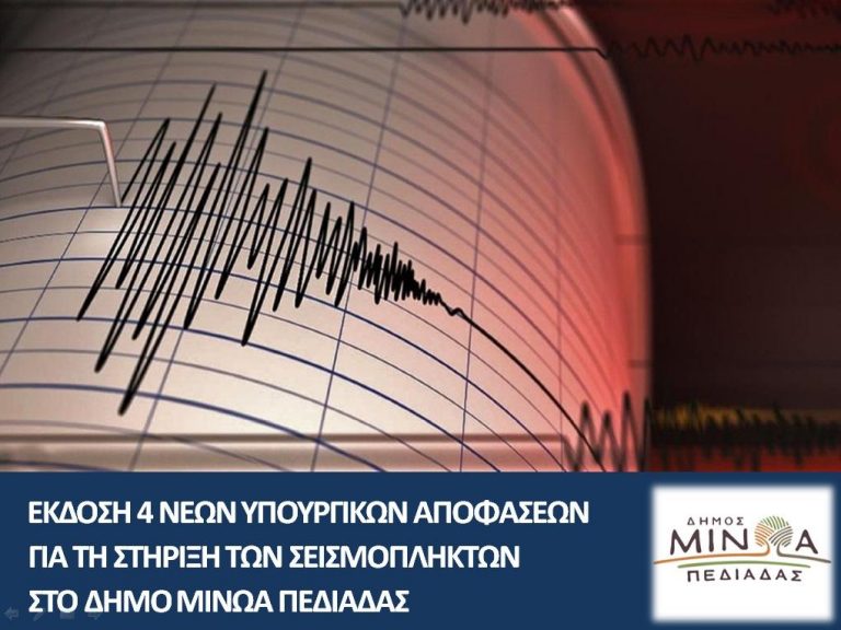 ΕΚΔΟΣΗ 4 ΝΕΩΝ ΥΠΟΥΡΓΙΚΩΝ ΑΠΟΦΑΣΕΩΝ ΓΙΑ ΤΗ ΣΤΗΡΙΞΗ ΤΩΝ ΣΕΙΣΜΟΠΛΗΚΤΩΝ ΤΟΥ ΔΗΜΟΥ ΜΙΝΩΑ ΠΕΔΙΑΔΑΣ
