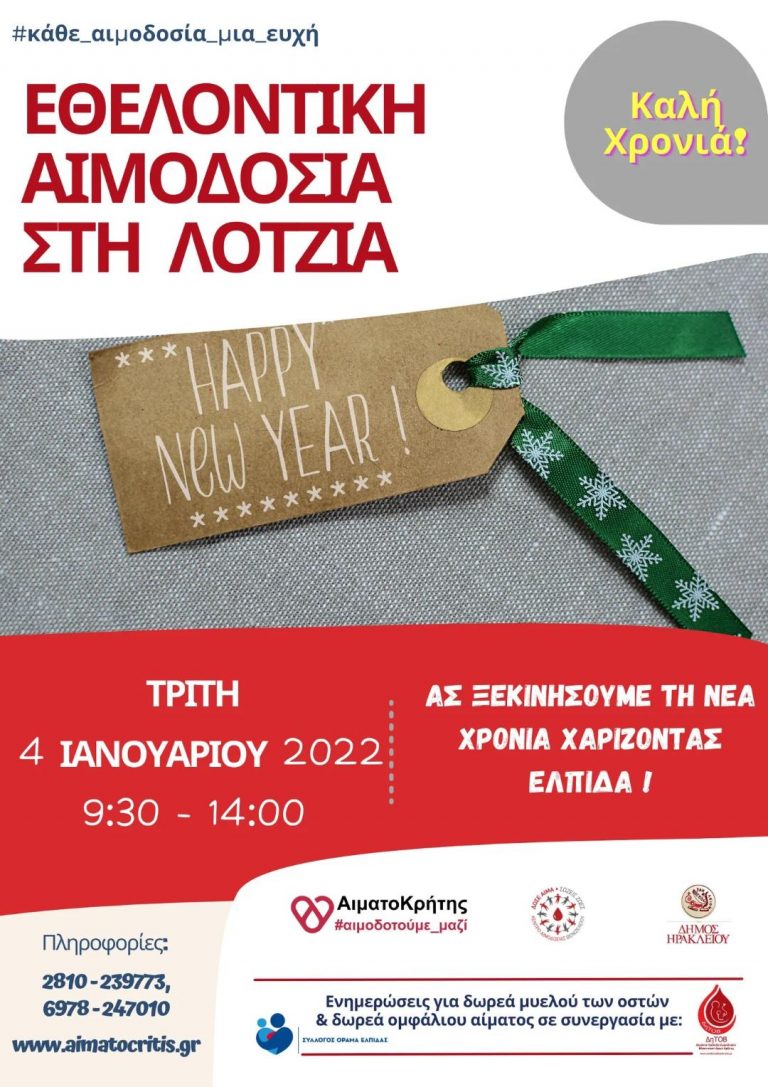 Εθελοντική Αιμοδοσία στο αίθριο της Λότζια  (Παρασκευή  31/12/2021 από 09:30 – 14:00 και Τρίτη 04/01/2022 από 09:30-14:00)