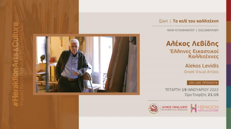 Ο ζωγράφος Αλέκος Λεβίδης στο διαδικτυακό κανάλι πολιτισμού του Δήμου Ηρακλείου – Heraklion Arts and Culture   