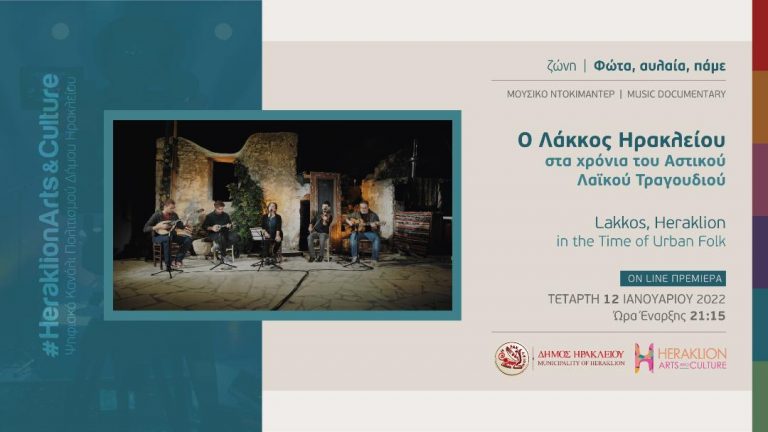 Το πρόγραμμα του διαδικτυακού καναλιού πολιτισμού του Δήμου Ηρακλείου –  Heraklion Arts and Culture για τον Ιανουάριο του 2022