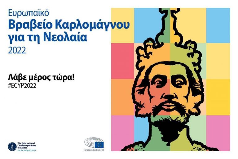 Βραβείο Καρλομάγνου για τη Νεολαία 2022: ξεκίνησαν οι αιτήσεις