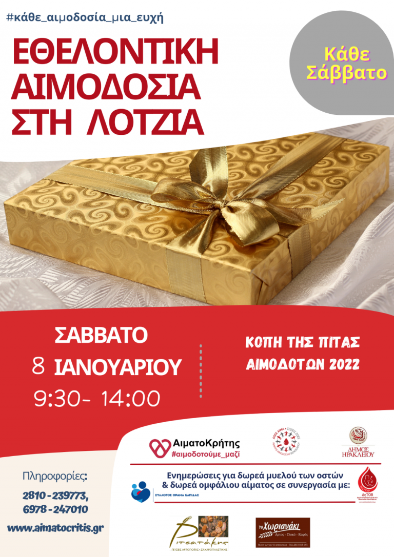 Εθελοντική Αιμοδοσία στο αίθριο της Λότζια  (Σάββατο  08/01/2022 από 09:30 έως 14:00)