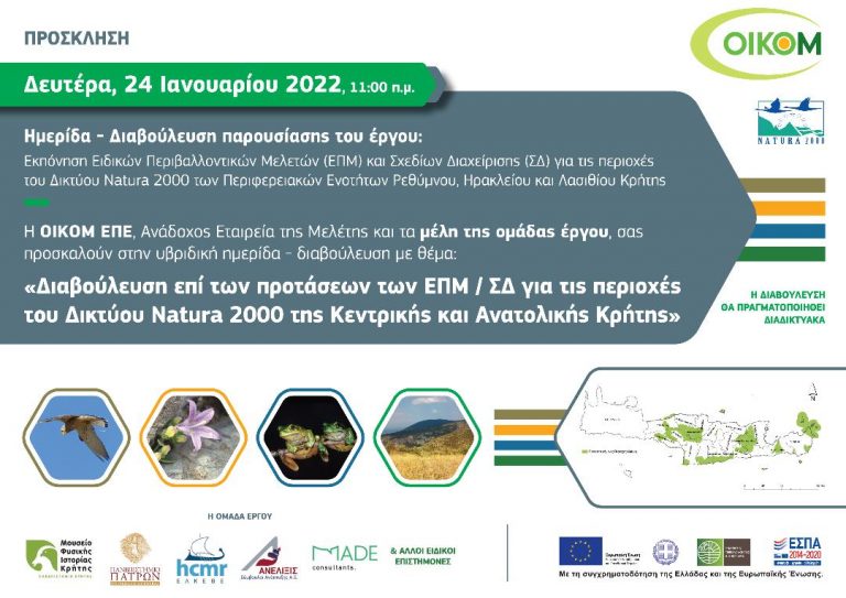 Υβριδική ημερίδα με θέμα:  «Διαβούλευση επί των προτάσεων των  Ειδικών Περιβαλλοντικών Μελετών / Σχεδίων Διαχείρισης  για τις περιοχές του Δικτύου Natura 2000 της Κεντρικής και Ανατολικής Κρήτης»