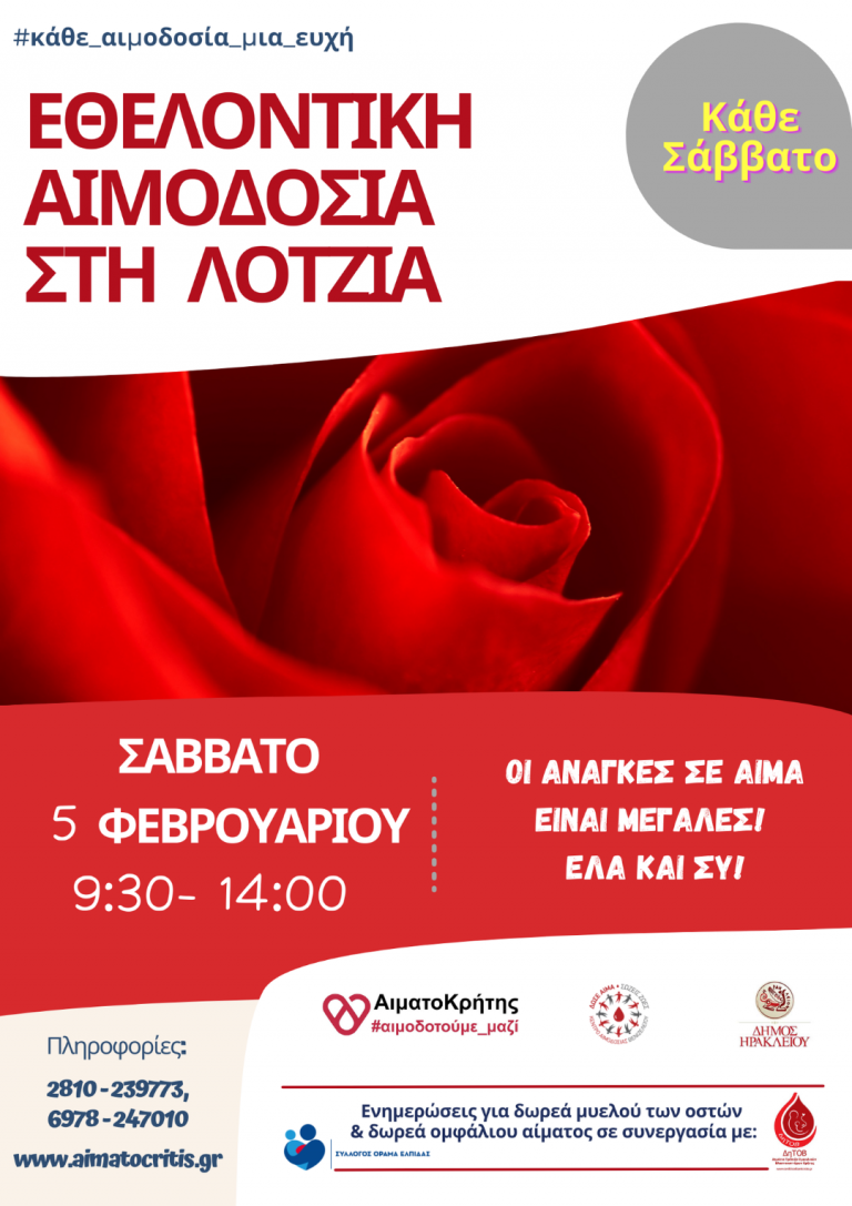 Εθελοντική Αιμοδοσία στο αίθριο της Λότζια