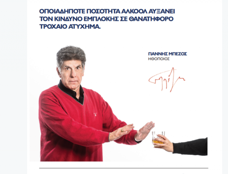 ΕΚΟ Ράλλυ Ακρόπολις: Έναρξη της καμπάνιας οδικής ασφάλειας #3500Lives με τον Γιάννη Μπέζο