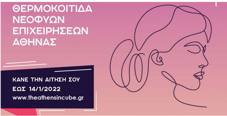 Το ΕΕΔΕΓΕ και το ΕΒΕΑ ενισχύουν τη γυναικεία επιχειρηματικότητα